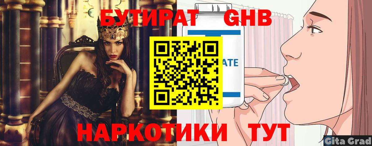БУТИРАТ 1.4BDO Михайловск