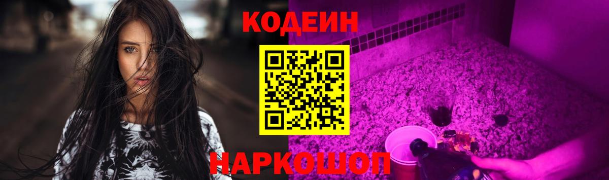 Кодеиновый сироп Lean Purple Drank Михайловск